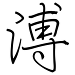 溥: 鋼筆楷書