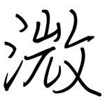 溦: 鋼筆楷書