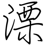 溧: 鋼筆楷書