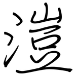 溰: 鋼筆楷書