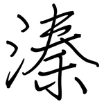 溱: 鋼筆楷書