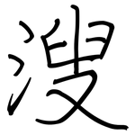 溲: 鋼筆楷書