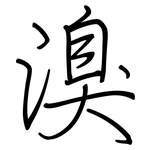 溴: 鋼筆楷書