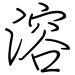 溶: 鋼筆楷書 溶: 鋼筆楷書