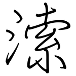 溹: 鋼筆楷書