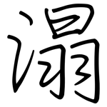 溻: 鋼筆楷書