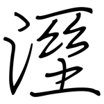 溼: 鋼筆楷書