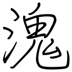 溾: 鋼筆楷書