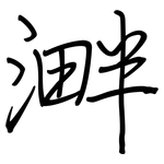 溿: 鋼筆楷書