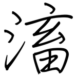 滀: 鋼筆楷書