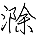 滁: 鋼筆楷書