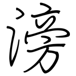 滂: 鋼筆楷書