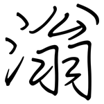 滃: 鋼筆楷書