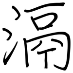 滆: 鋼筆楷書