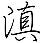 滇: 鋼筆楷書