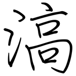 滈: 鋼筆楷書