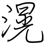 滉: 鋼筆楷書