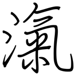 滊: 鋼筆楷書