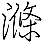 滌: 鋼筆楷書 滌: 鋼筆楷書