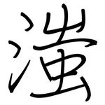 滍: 鋼筆楷書