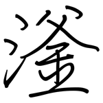 滏: 鋼筆楷書