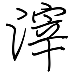 滓: 鋼筆楷書