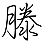 滕: 鋼筆楷書