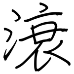 滖: 鋼筆楷書