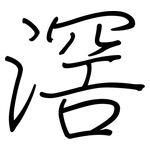 滘: 鋼筆楷書
