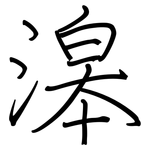滜: 鋼筆楷書