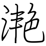 滟: 鋼筆楷書