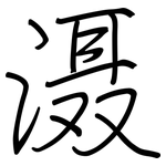滠: 鋼筆楷書