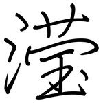 滢: 鋼筆楷書