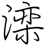 滦: 鋼筆楷書