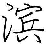 滨: 鋼筆楷書