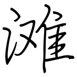 滩: 鋼筆楷書 滩: 鋼筆楷書