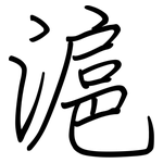 滬: 鋼筆楷書
