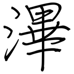 滭: 鋼筆楷書