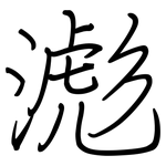 滮: 鋼筆楷書