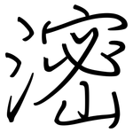 滵: 鋼筆楷書