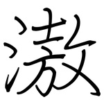 滶: 鋼筆楷書