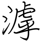 滹: 鋼筆楷書