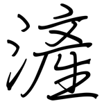 滻: 鋼筆楷書