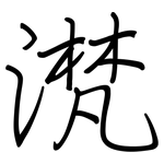 滼: 鋼筆楷書