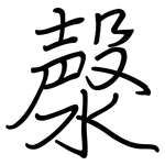 漀: 鋼筆楷書