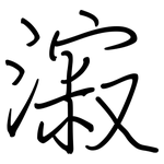 漃: 鋼筆楷書