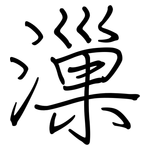 漅: 鋼筆楷書