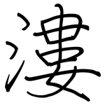 漊: 鋼筆楷書