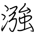 漒: 鋼筆楷書