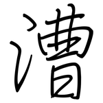 漕: 鋼筆楷書